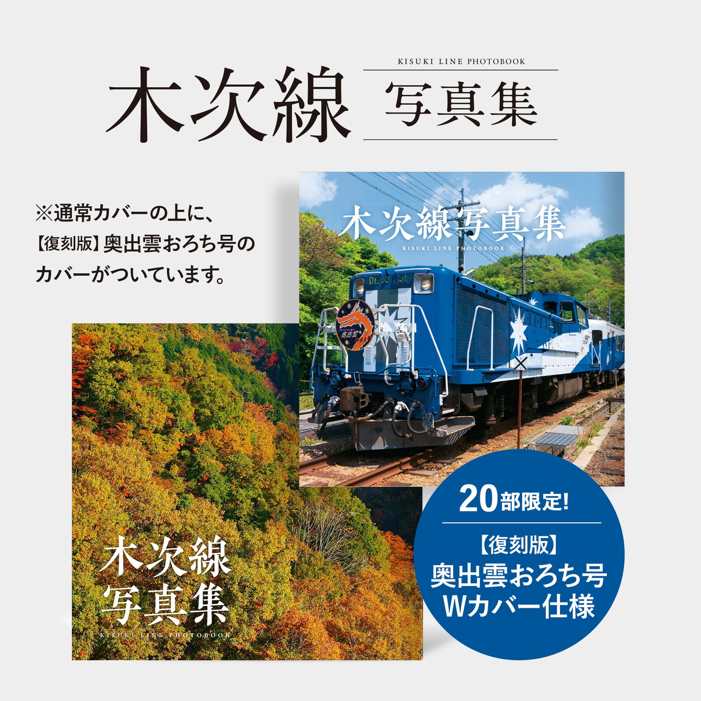 【予約】（限定おろち号カバー付き）木次線写真集＋木次線写真集2［承継］セット【送料無料】