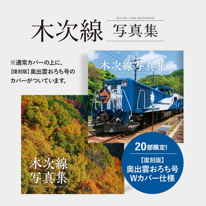 【予約】（限定おろち号カバー付き）木次線写真集＋木次線写真集2［承継］セット【送料無料】