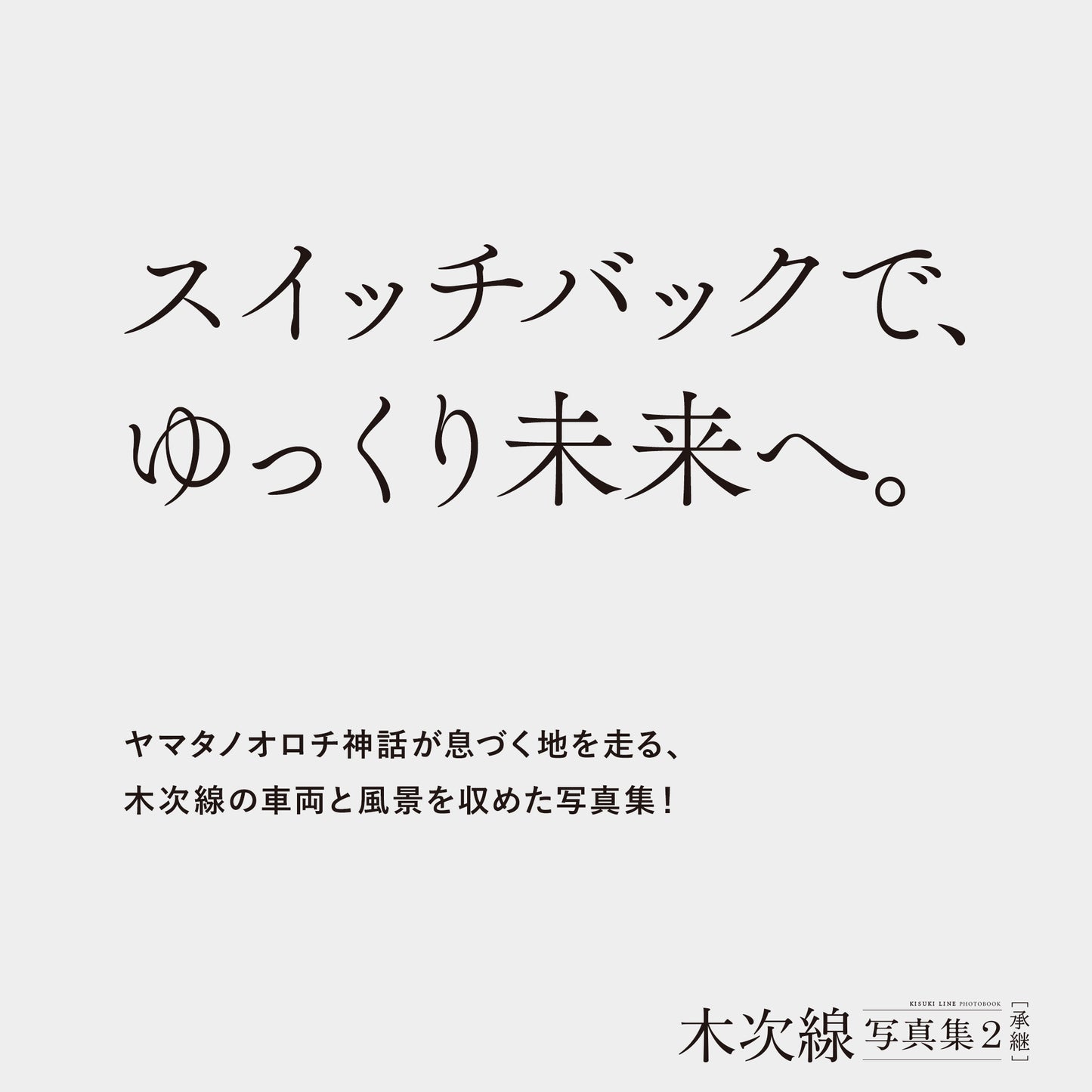 【予約】木次線写真集2［承継］【送料無料】