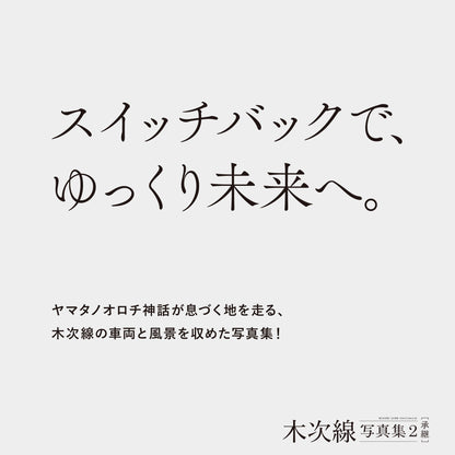 【予約】木次線写真集2［承継］【送料無料】