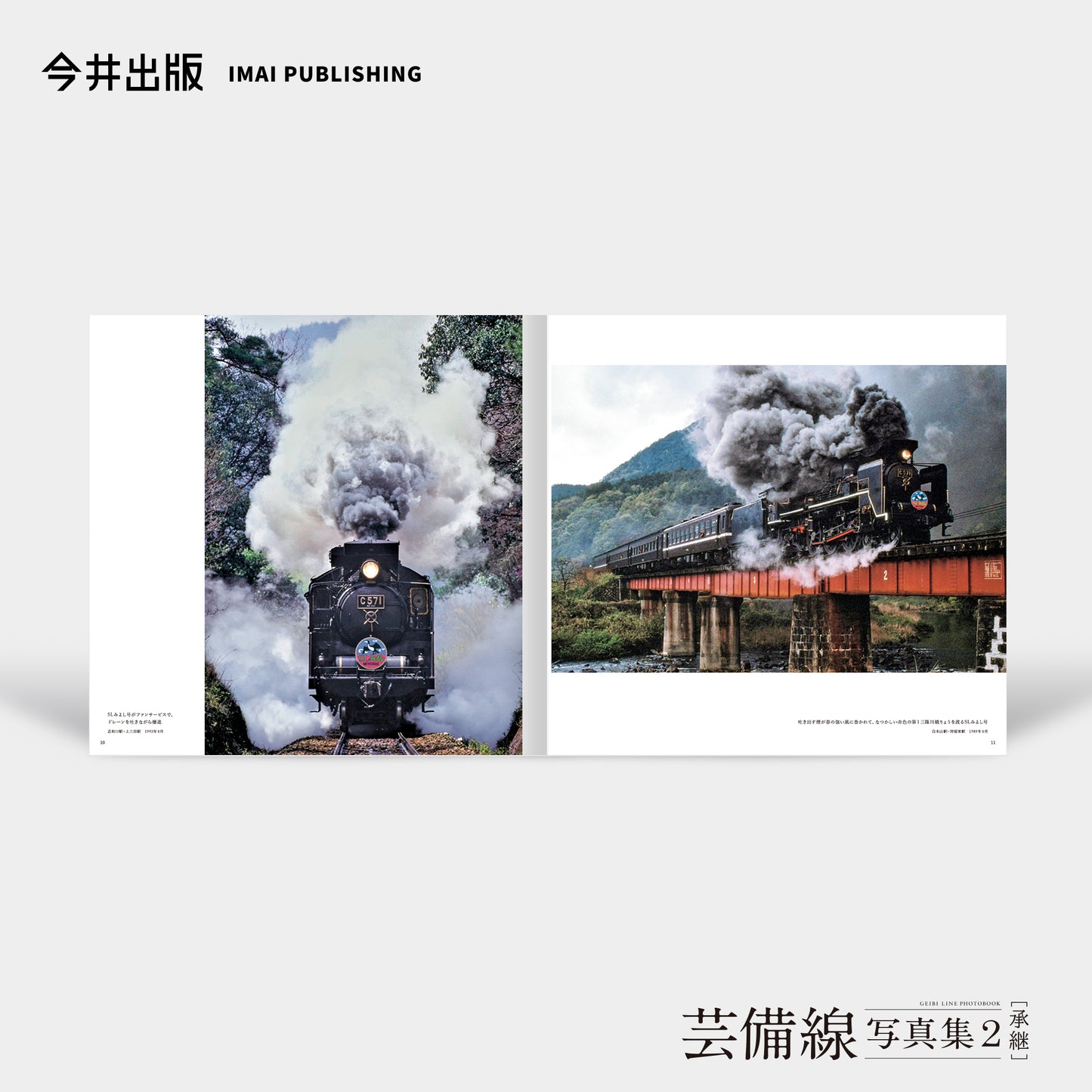 芸備線写真集2［承継］
