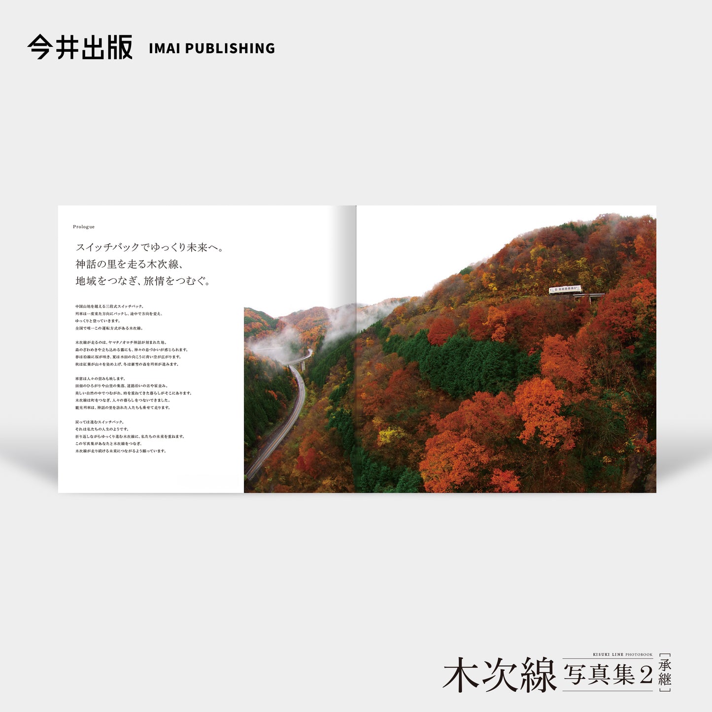 【予約】木次線写真集2［承継］【送料無料】