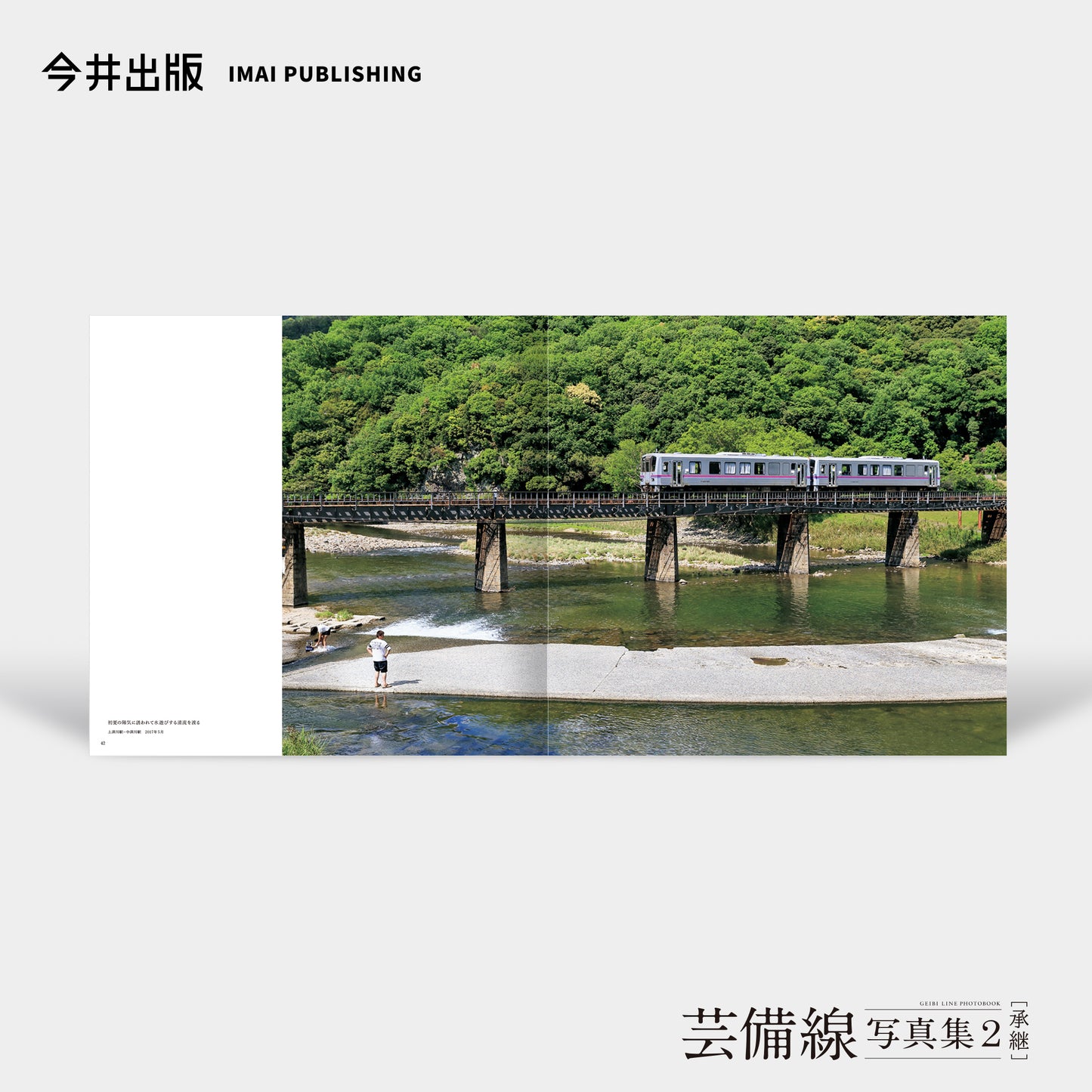 芸備線写真集2［承継］