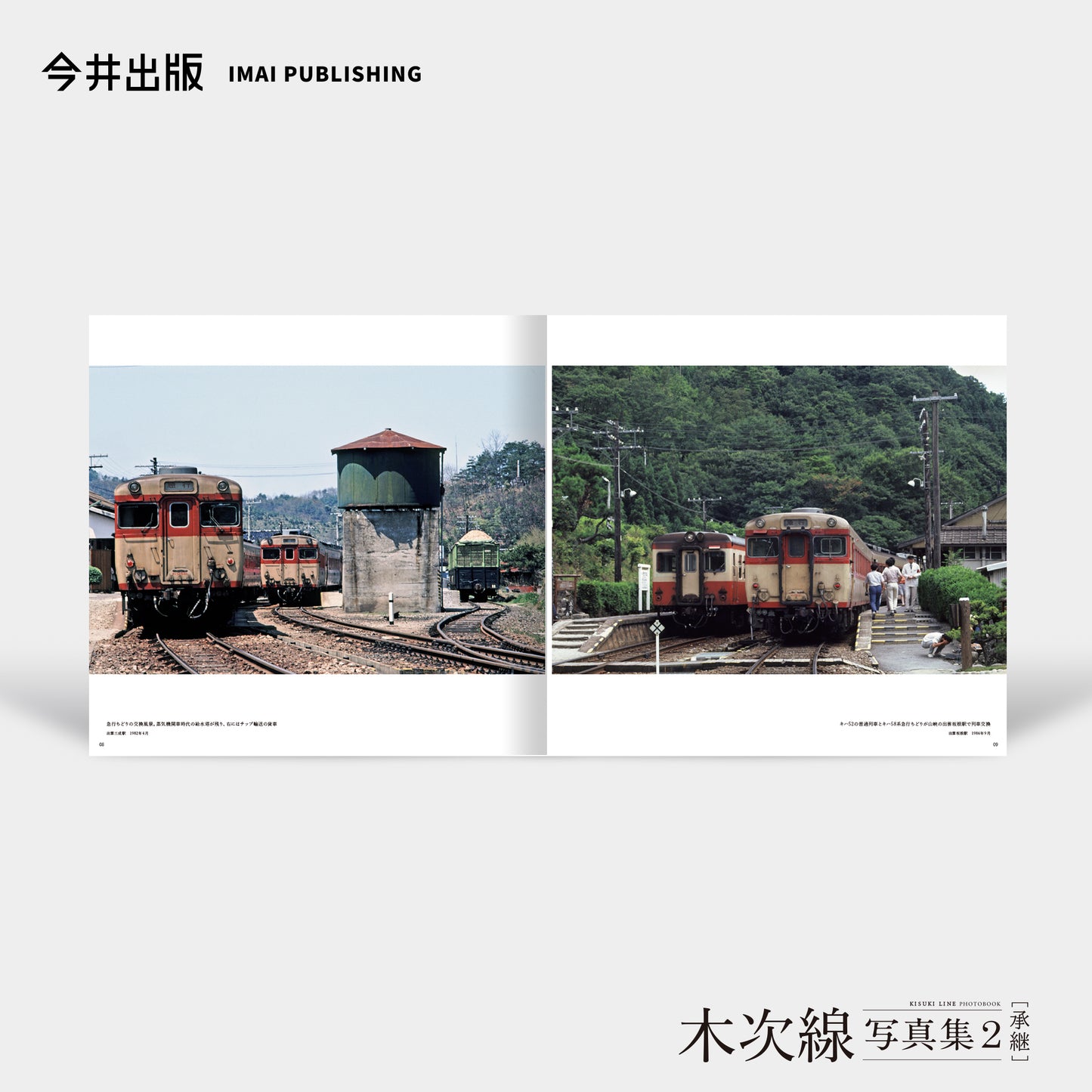 【予約】（限定おろち号カバー付き）木次線写真集＋木次線写真集2［承継］セット【送料無料】