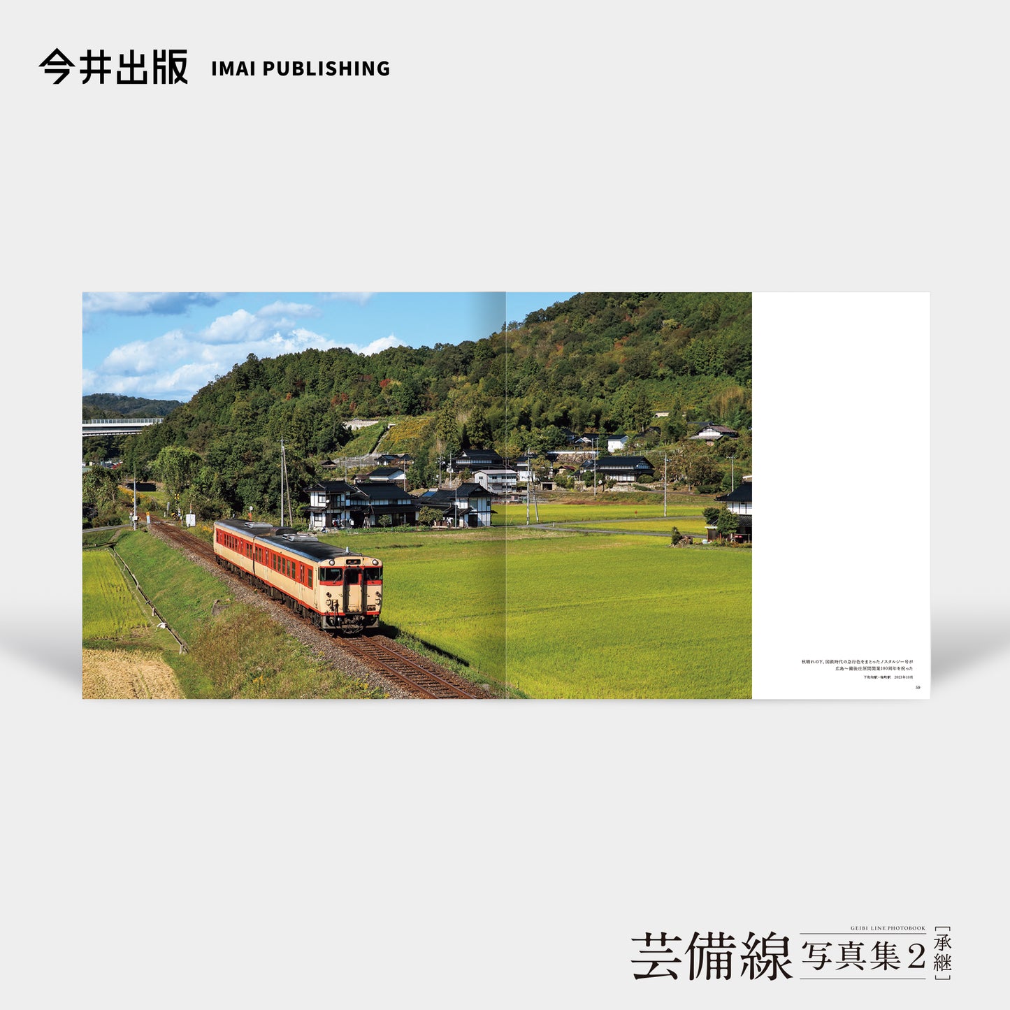 芸備線写真集2［承継］