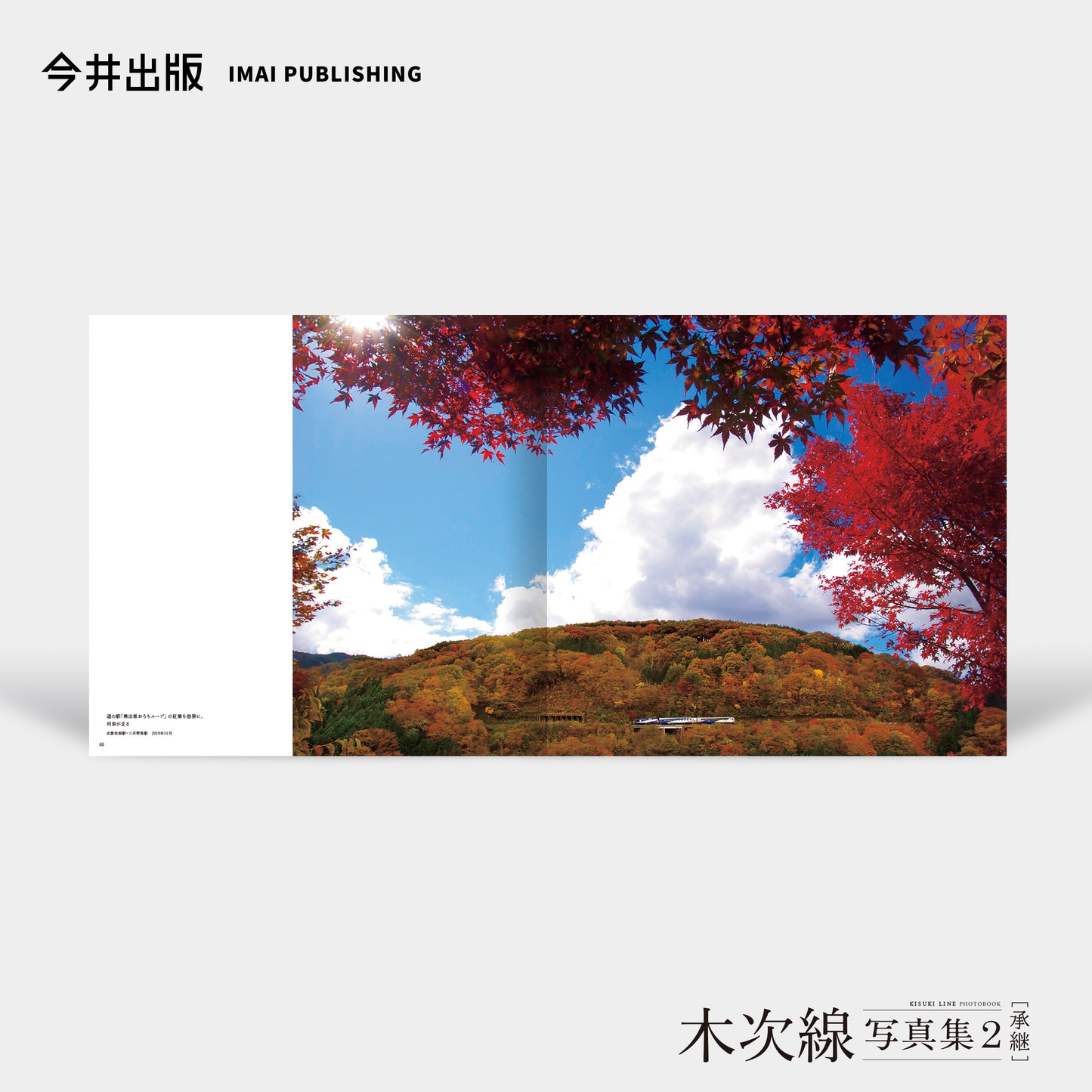 【予約】（限定おろち号カバー付き）木次線写真集＋木次線写真集2［承継］セット【送料無料】