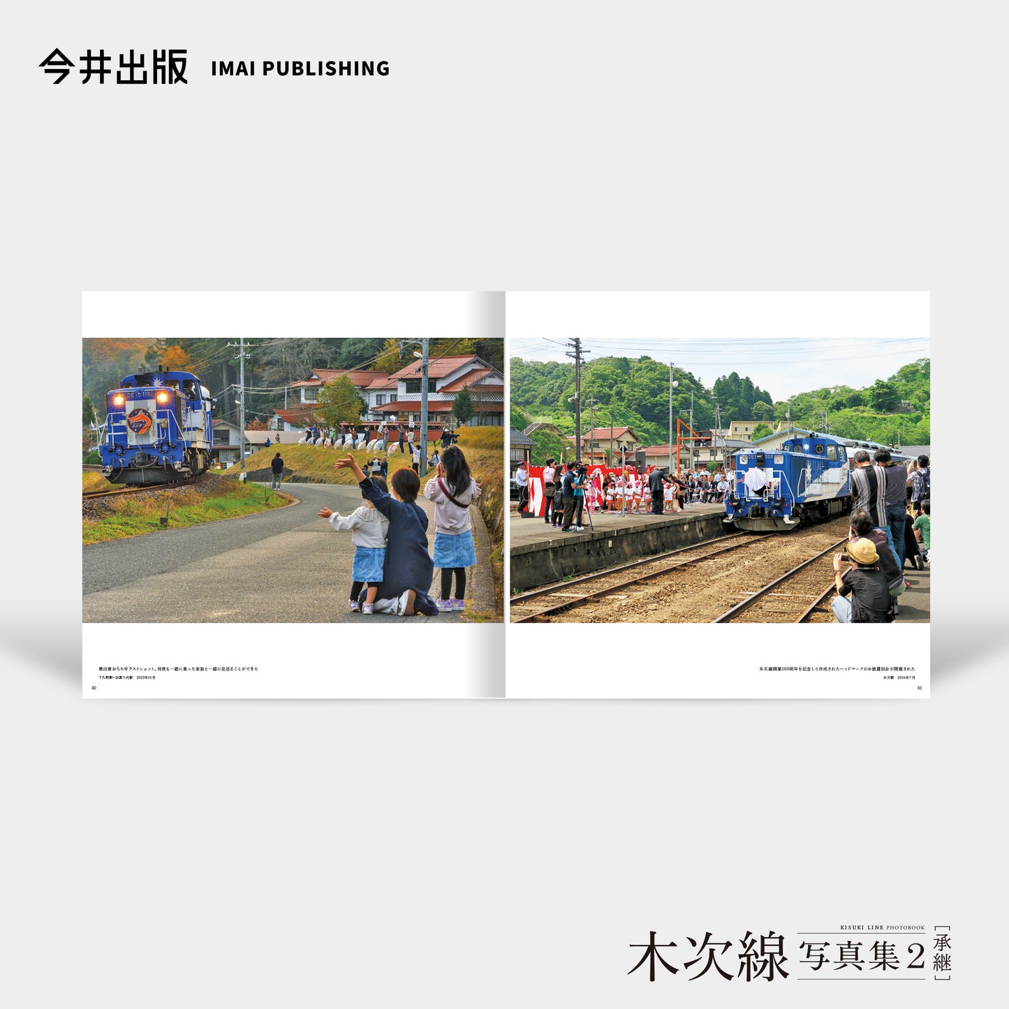【予約】（限定おろち号カバー付き）木次線写真集＋木次線写真集2［承継］セット【送料無料】