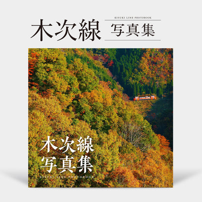 【予約】（限定おろち号カバー付き）木次線写真集＋木次線写真集2［承継］セット【送料無料】