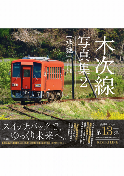 【予約】木次線写真集2［承継］【送料無料】