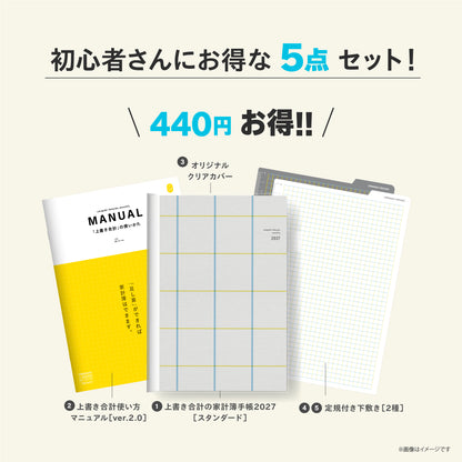 【予約商品】初心者さん応援セット｜スタンダードカラー｜上書き合計の家計簿手帳2027［zun］