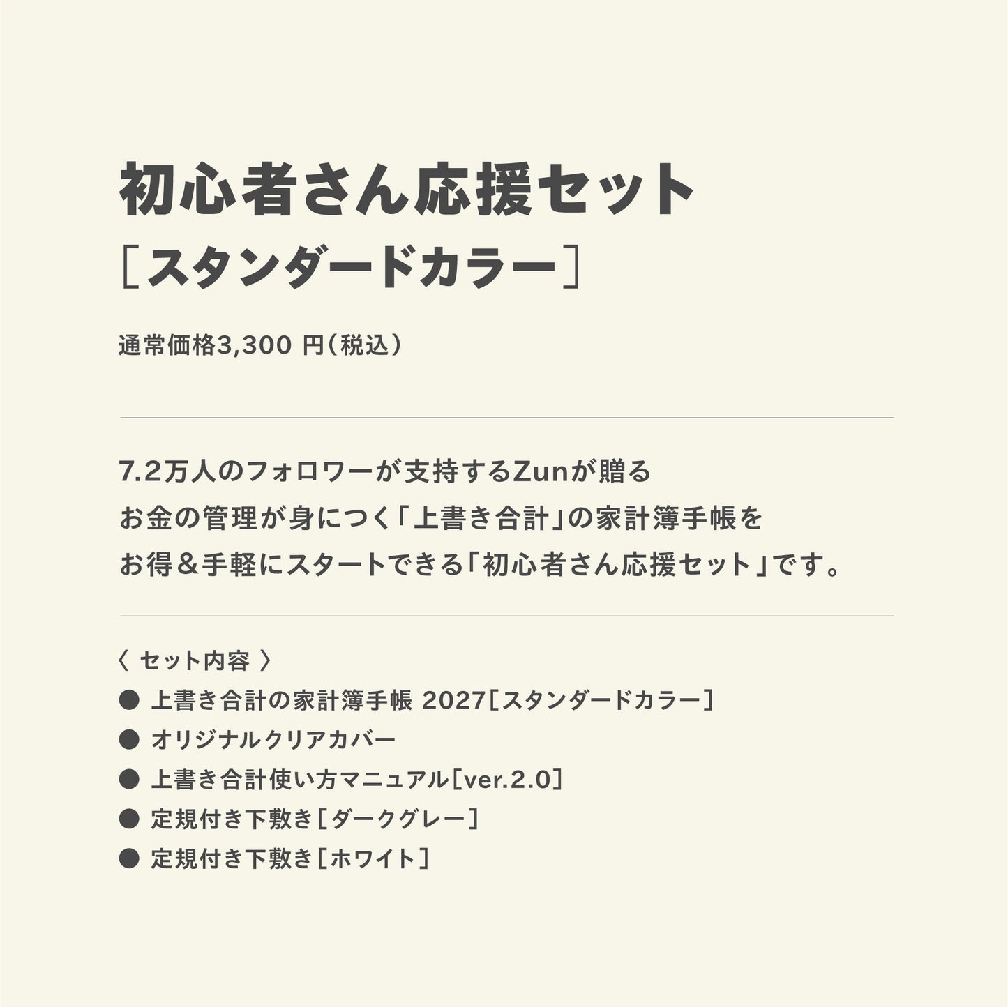 【予約商品】初心者さん応援セット｜スタンダードカラー｜上書き合計の家計簿手帳2027［zun］