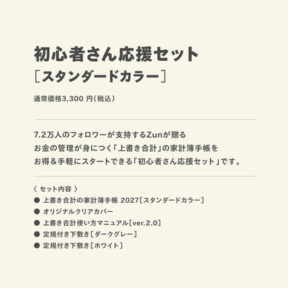 【予約商品】初心者さん応援セット｜スタンダードカラー｜上書き合計の家計簿手帳2027［zun］