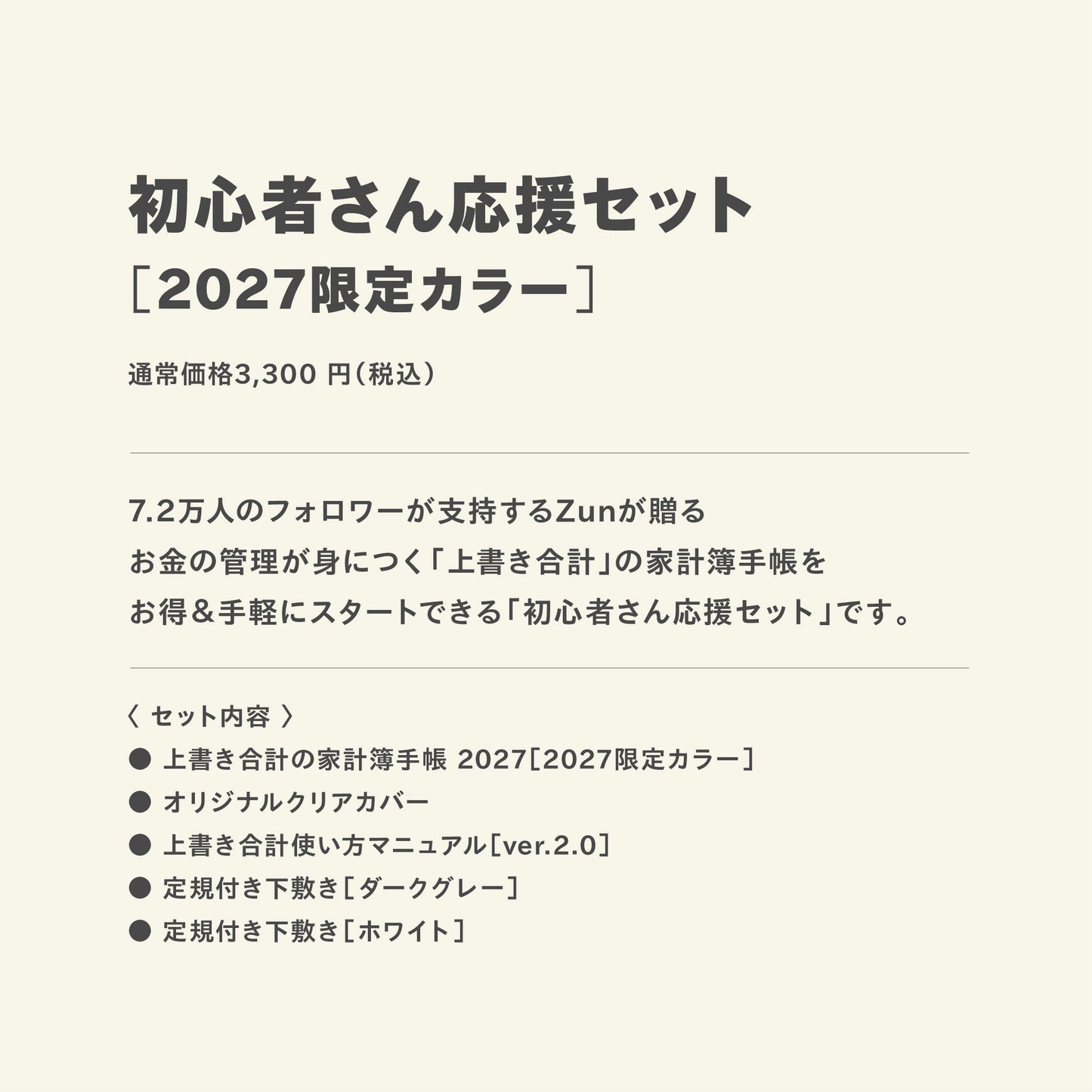 【予約商品】初心者さん応援セット｜2027限定カラー｜上書き合計の家計簿手帳2027［zun］