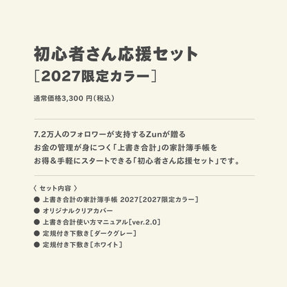 【予約商品】初心者さん応援セット｜2027限定カラー｜上書き合計の家計簿手帳2027［zun］