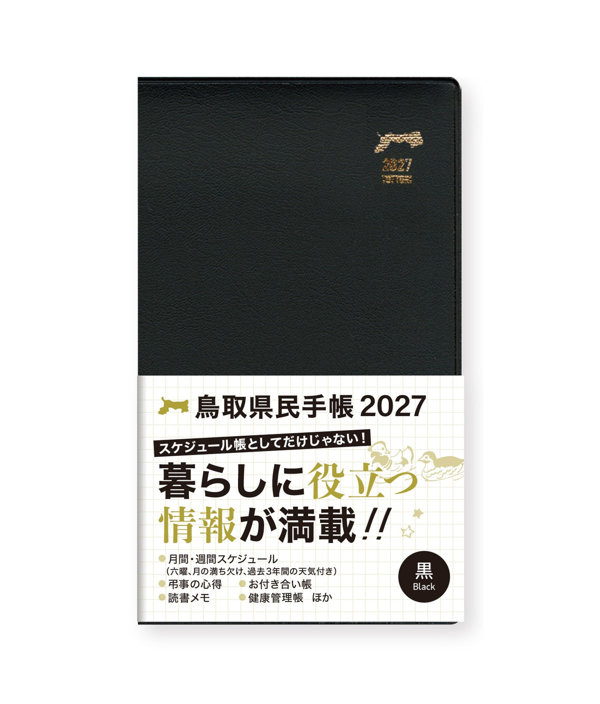 【黒】2027年版鳥取県民手帳