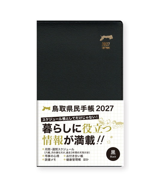 【黒】2027年版鳥取県民手帳
