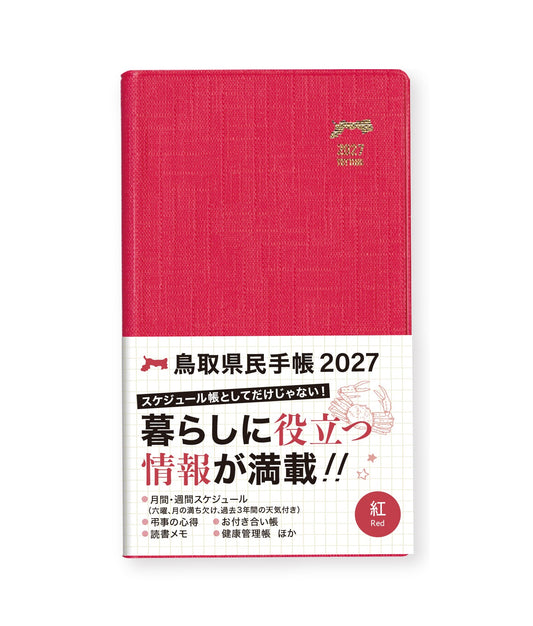 【紅】2027年版鳥取県民手帳