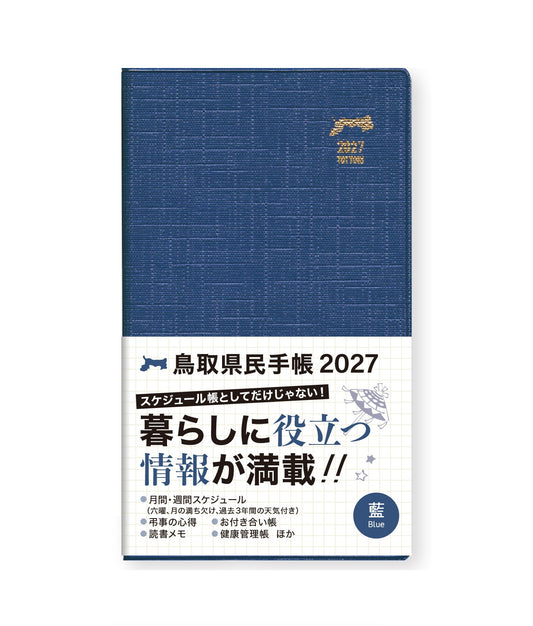 【藍】2027年版鳥取県民手帳