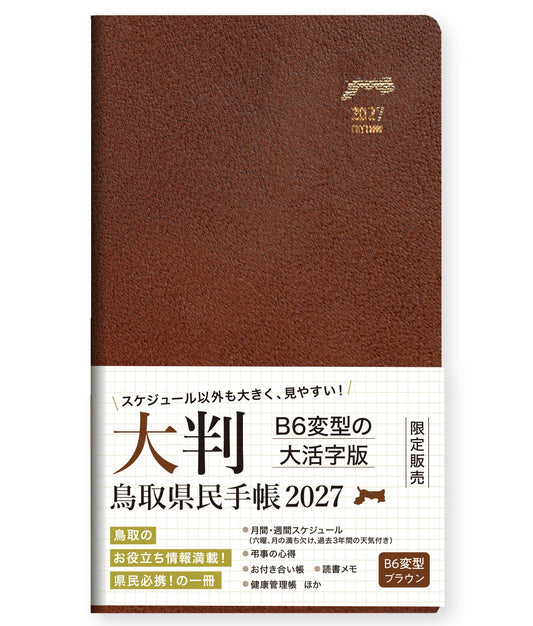 【大判ブラウン】2027年版鳥取県民手帳