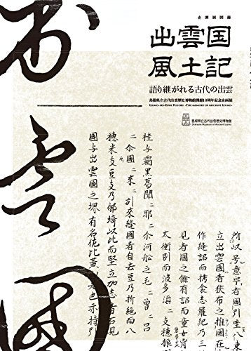 出雲国風土記　─語り継がれる古代の出雲─