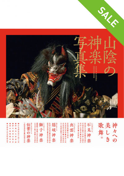 【SALE】山陰の神楽写真集