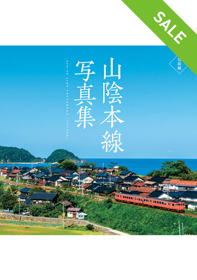 【SALE】山陰本線写真集［鳥取編］