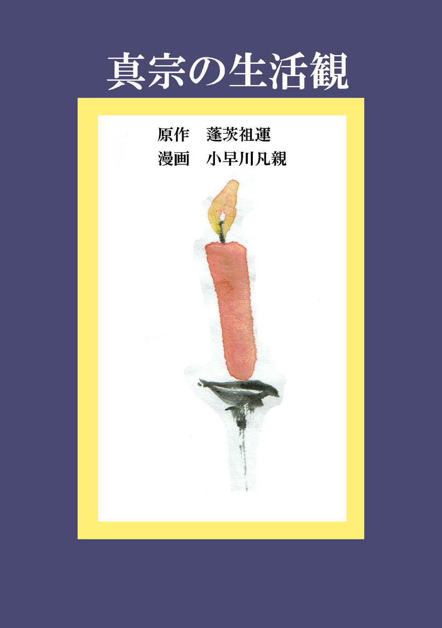 真宗の生活観