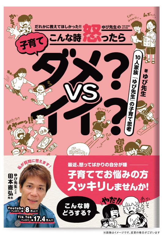 【予約商品】誰かに教えて欲しかった!!  ゆび先生のこんな時 怒ったらダメ？VSイイ？