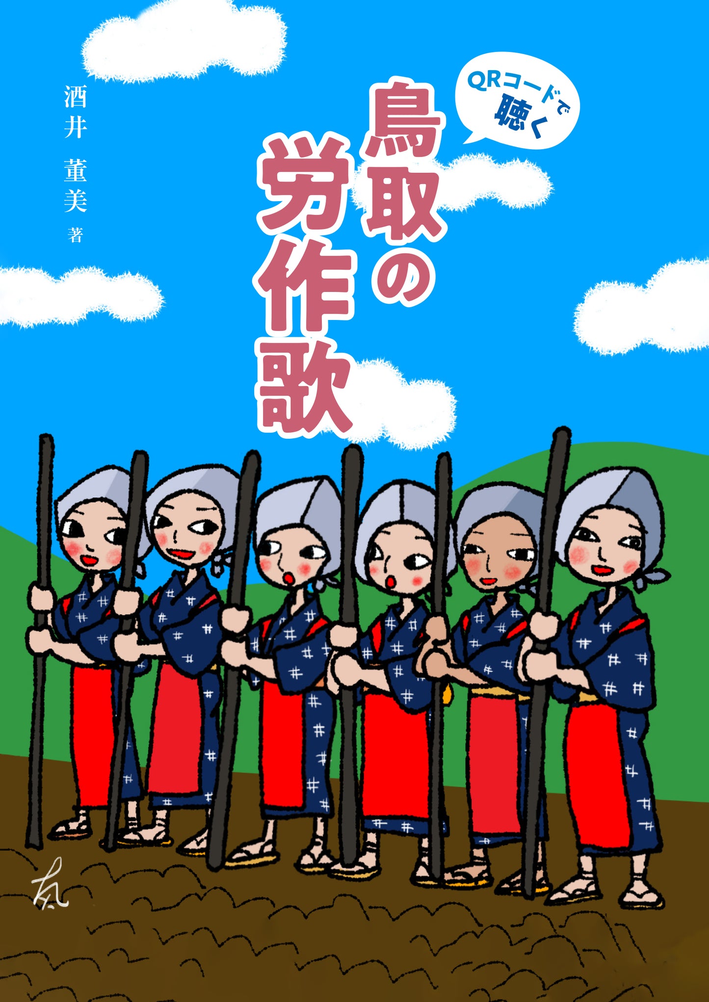 鳥取の労作歌