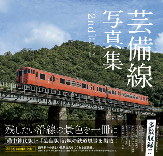 【予約商品】芸備線写真集［2nd］