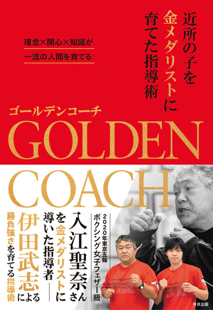 ゴールデンコーチ　―近所の子を金メダリストに育てた指導術