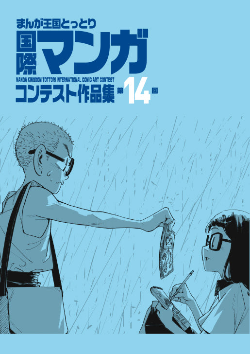 第14回まんが王国とっとり 国際マンガコンテスト作品集