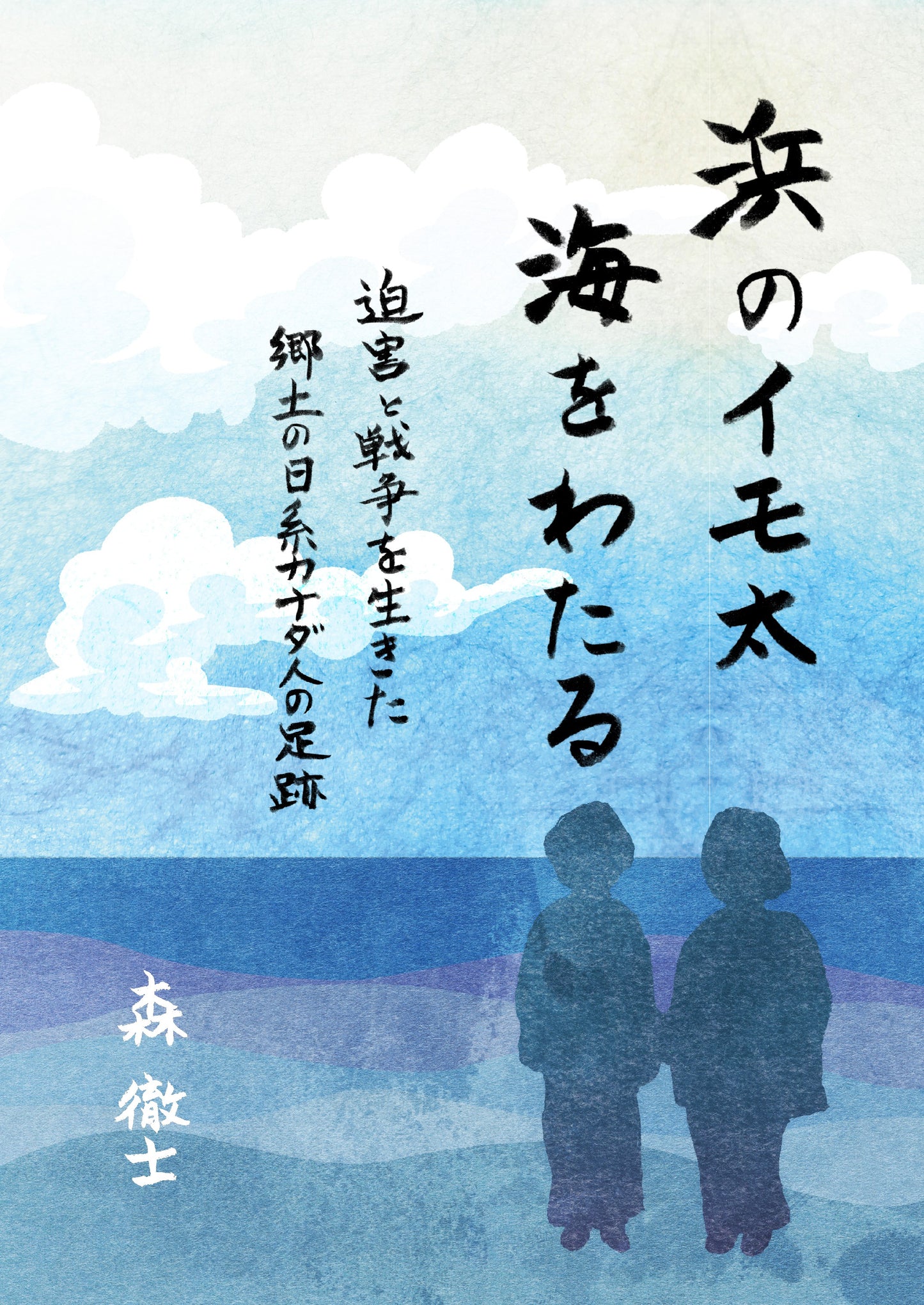 浜のイモ太 海をわたる