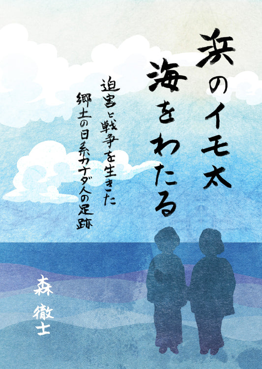 浜のイモ太 海をわたる