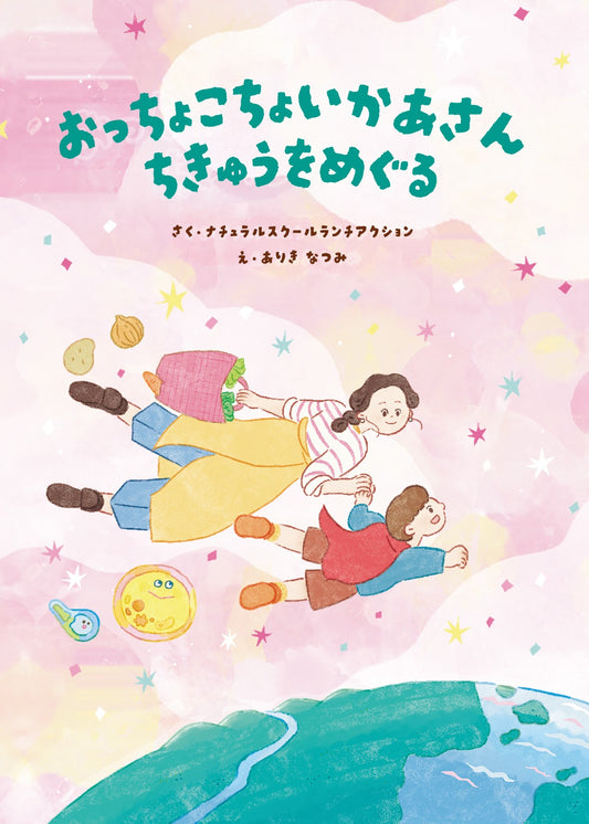 おっちょこちょいかあさん ちきゅうをめぐる
