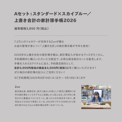 【受付終了】［zun］Aセット：スタンダード×スカイブルー／上書き合計の家計簿手帳2026