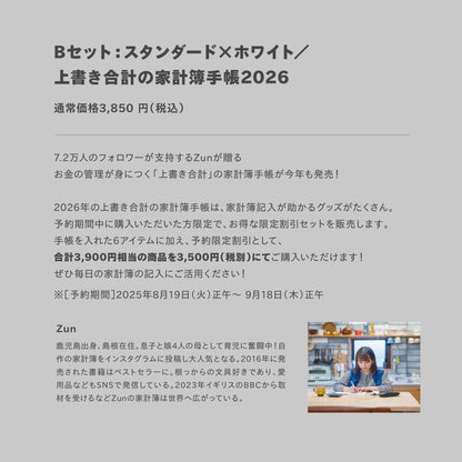 【受付終了】［zun］Bセット：スタンダード×ホワイト／上書き合計の家計簿手帳2026