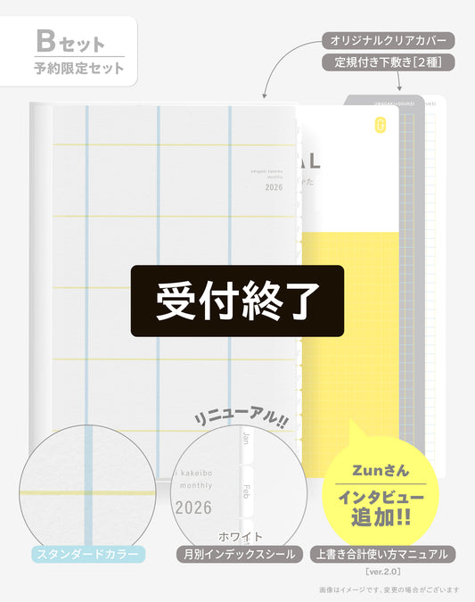 【受付終了】［zun］Bセット：スタンダード×ホワイト／上書き合計の家計簿手帳2026