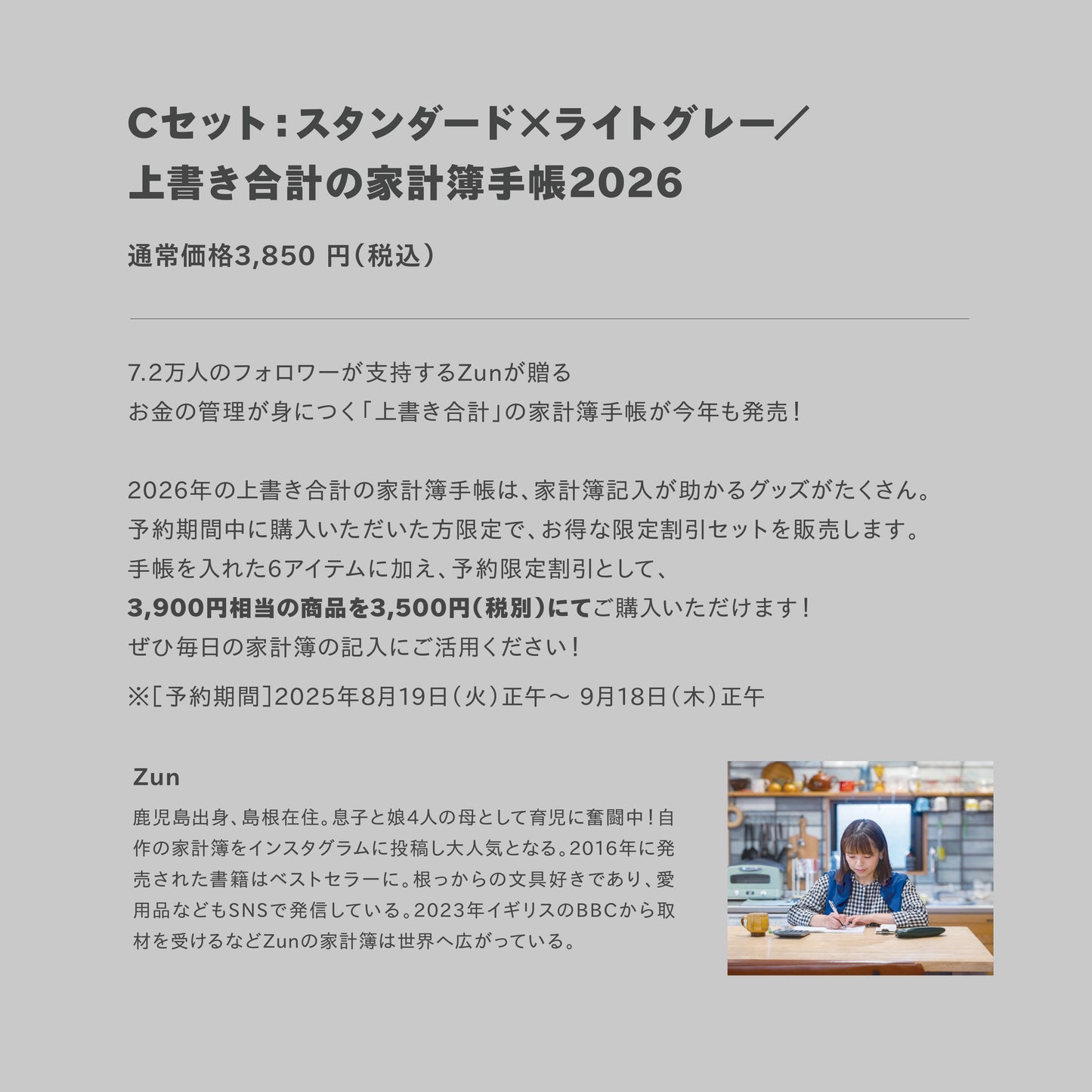 【受付終了】［zun］Cセット：スタンダード×ライトグレー／上書き合計の家計簿手帳2026