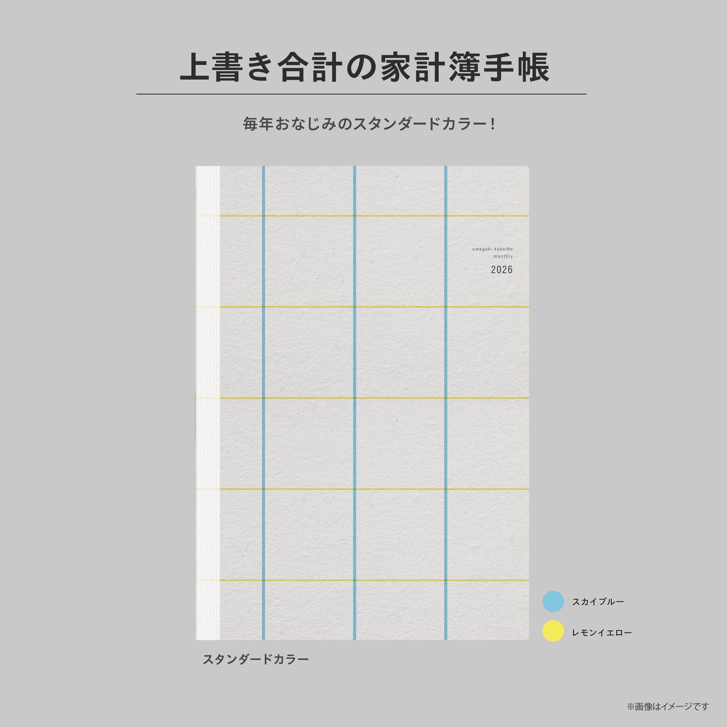 【受付終了】［zun］Cセット：スタンダード×ライトグレー／上書き合計の家計簿手帳2026