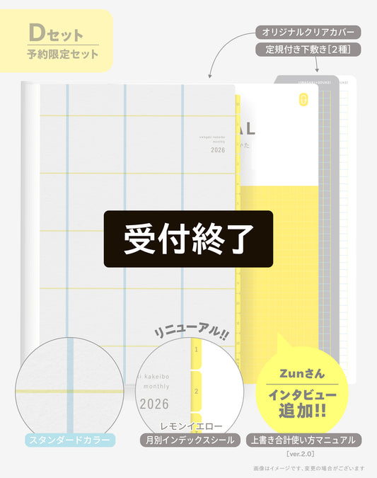 【受付終了】［zun］Dセット：スタンダード×レモンイエロー／上書き合計の家計簿手帳2026