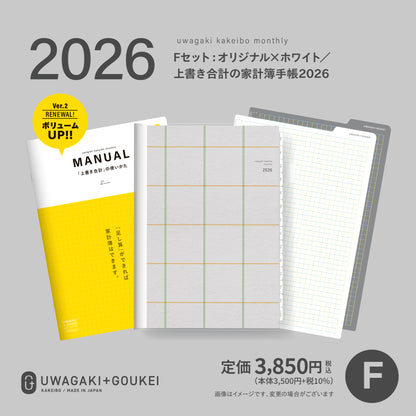 【受付終了】［zun］Fセット：オリジナル×ホワイト／上書き合計の家計簿手帳2026