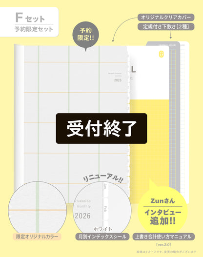 【受付終了】［zun］Fセット：オリジナル×ホワイト／上書き合計の家計簿手帳2026