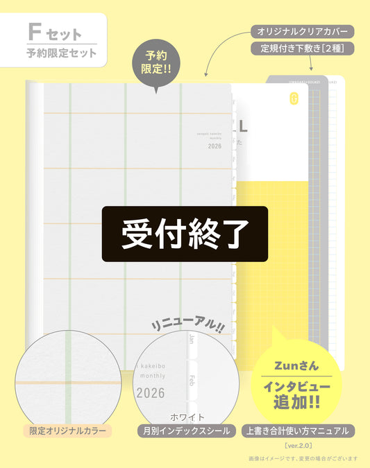 【受付終了】［zun］Fセット：オリジナル×ホワイト／上書き合計の家計簿手帳2026