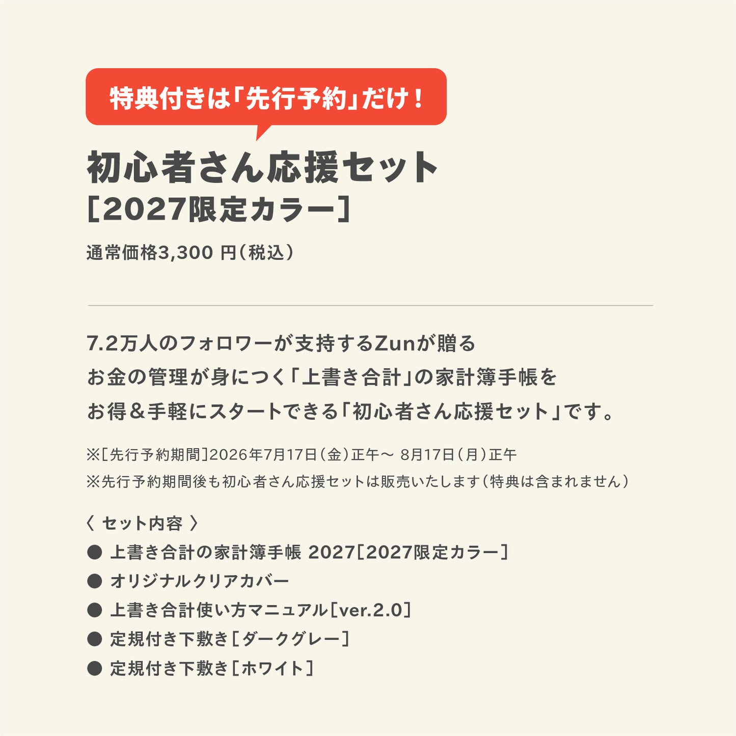 【先行予約】初心者さん応援セット｜2027限定カラー｜上書き合計の家計簿手帳2027［zun］