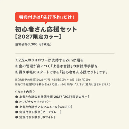 【先行予約】初心者さん応援セット｜2027限定カラー｜上書き合計の家計簿手帳2027［zun］