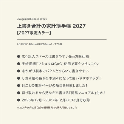 【先行予約】単品｜2027限定カラー｜上書き合計の家計簿手帳2027［zun］
