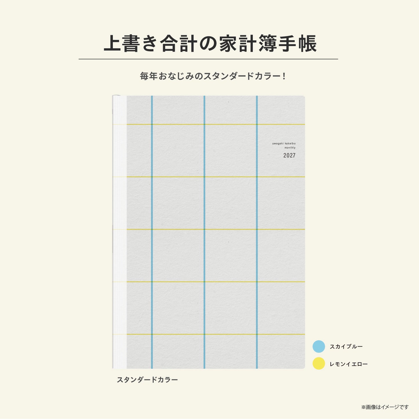 【先行予約】単品｜スタンダードカラー｜上書き合計の家計簿手帳2027［zun］
