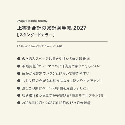 【先行予約】単品｜スタンダードカラー｜上書き合計の家計簿手帳2027［zun］