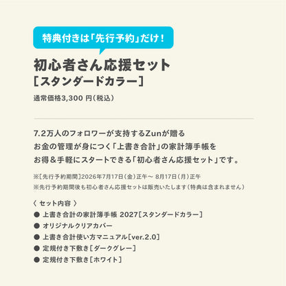 【先行予約】初心者さん応援セット｜スタンダードカラー｜上書き合計の家計簿手帳2027［zun］